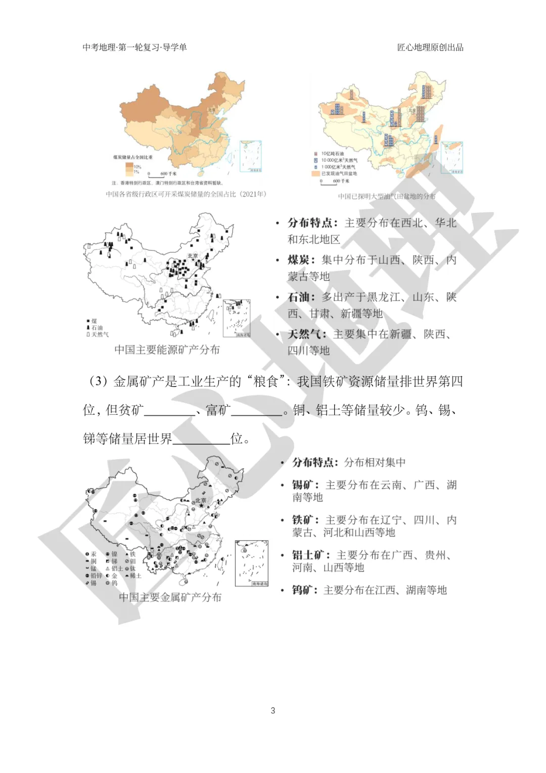 新教材 | 中考一轮复习·中国的矿产资源(课件+导学单+练习题) 第8张