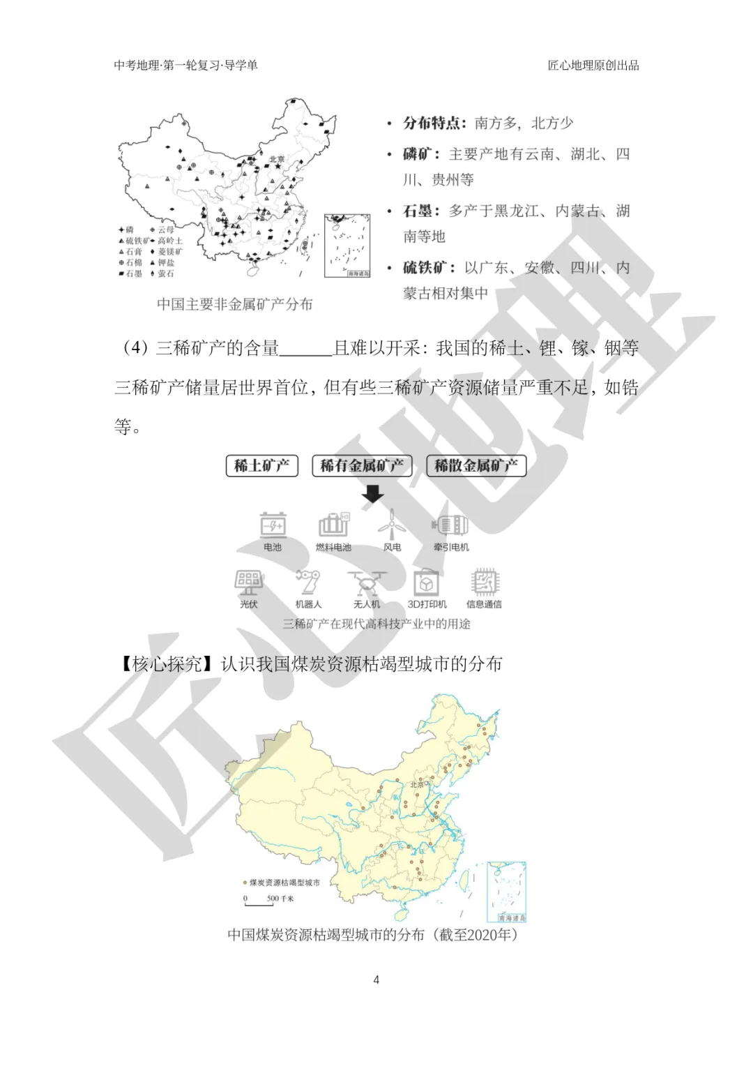 新教材 | 中考一轮复习·中国的矿产资源(课件+导学单+练习题) 第9张