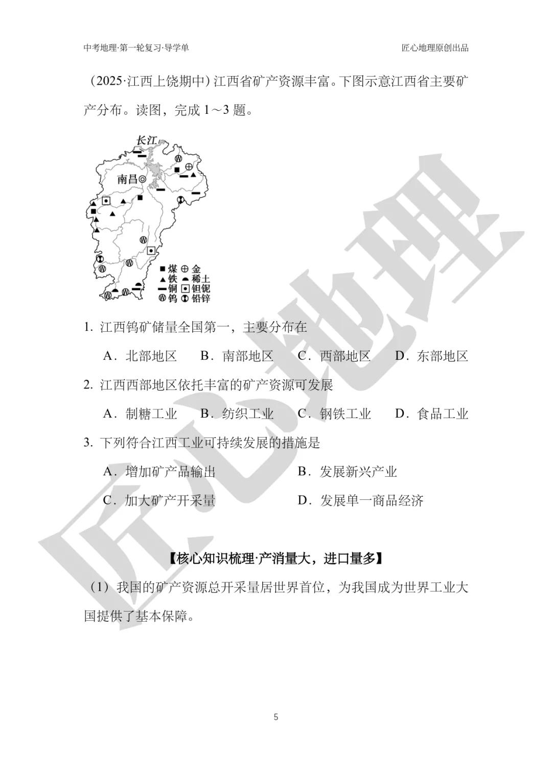 新教材 | 中考一轮复习·中国的矿产资源(课件+导学单+练习题) 第10张