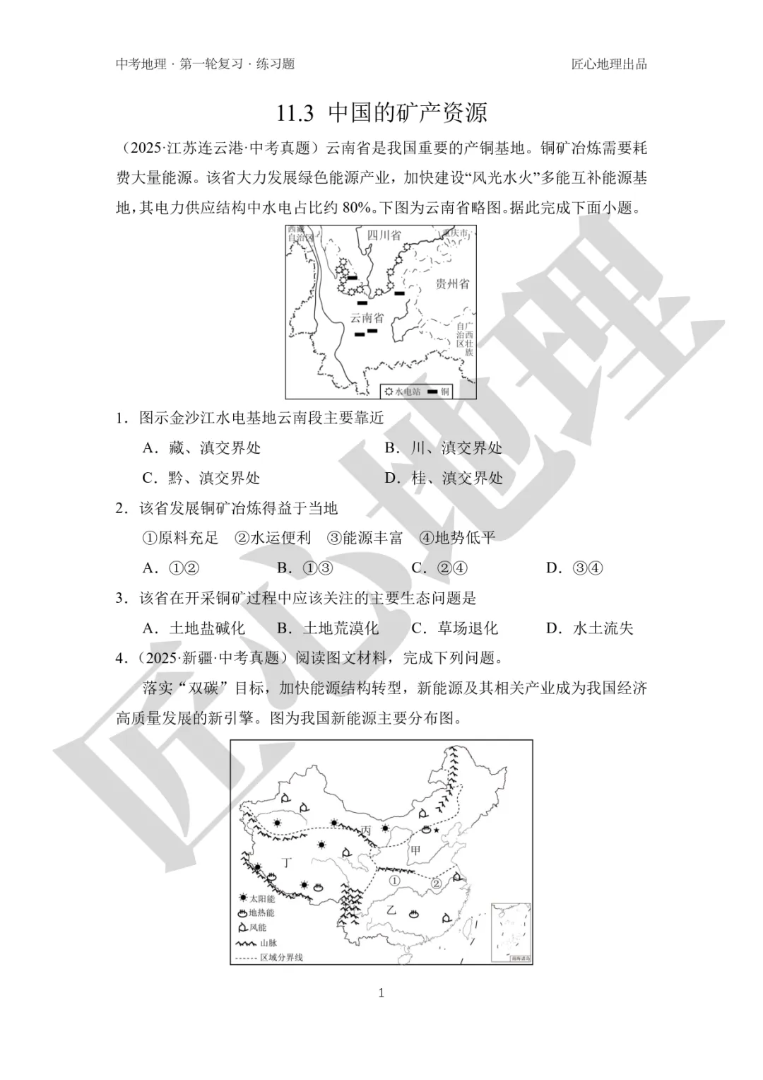 新教材 | 中考一轮复习·中国的矿产资源(课件+导学单+练习题) 第13张