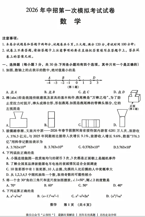 【中考一模】河南濮阳市2026年中招第一次模拟考试试题卷及答案(语数英物化道史) 第2张