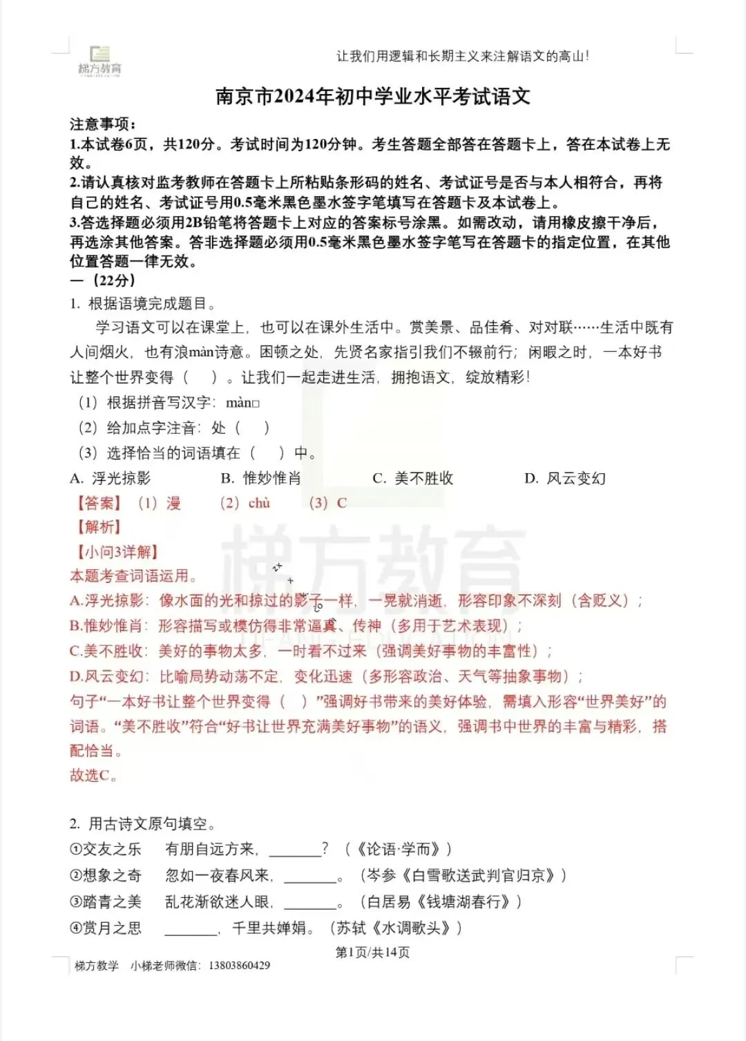 2024年南京中考语文真题卷详细解析 第1张