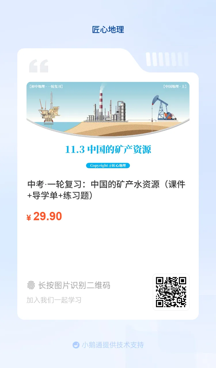 新教材 | 中考一轮复习·中国的矿产资源(课件+导学单+练习题) 第46张