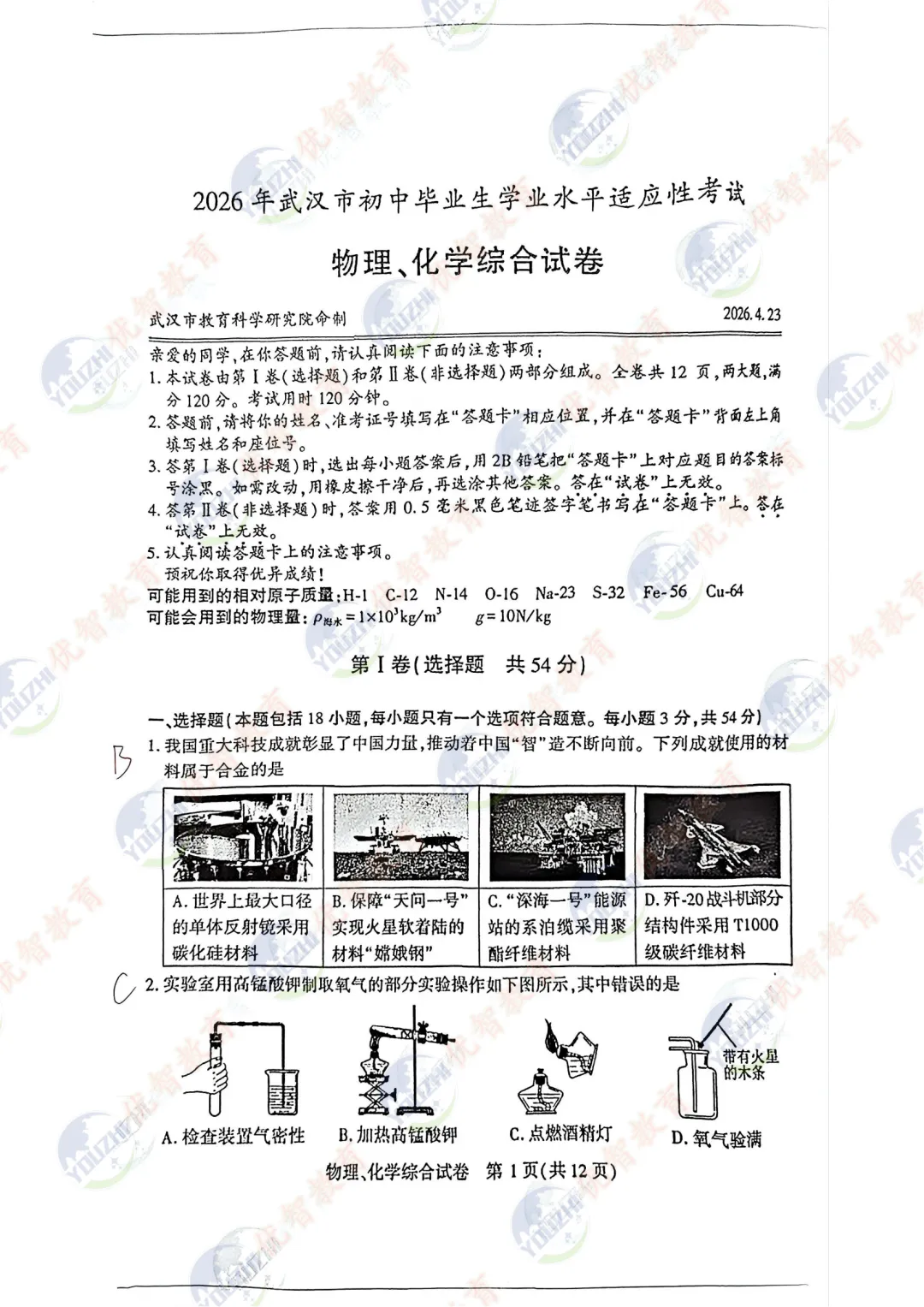2026年武汉市九年级四调理化考试真题答案新鲜出炉#常青花园#初中理化 第1张