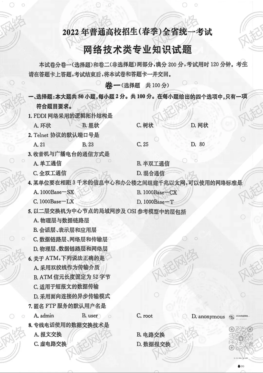 【2022网络技术真题】 第1张