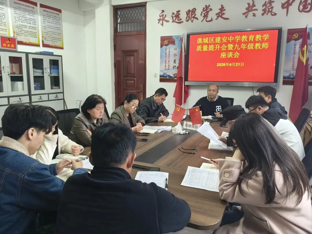 【建安·冲刺】凝心聚力战中考 精准施策启新程——建安中学召开九年级冲刺座谈会 第11张