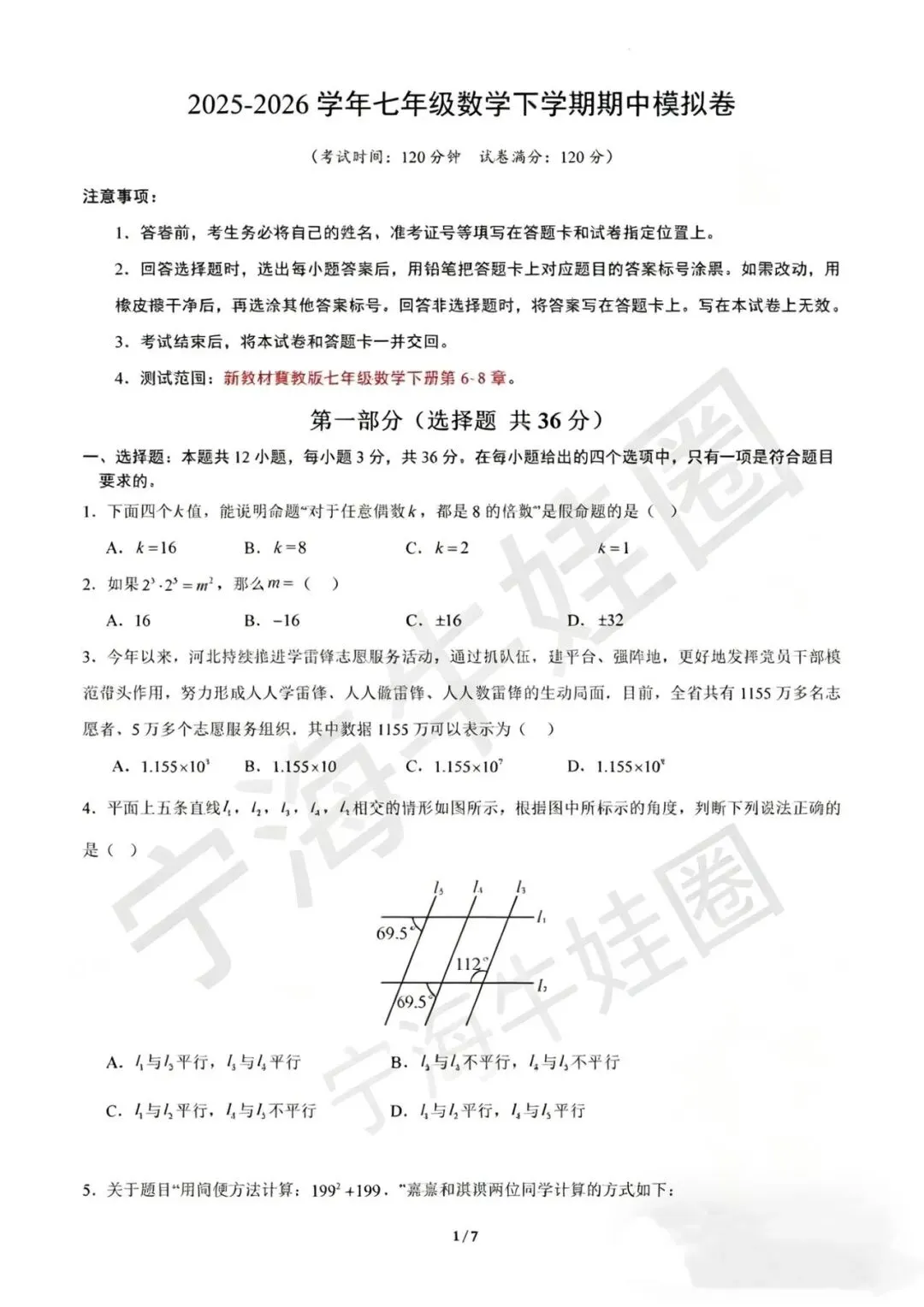 七年级下册数学,期中考试卷 第1张
