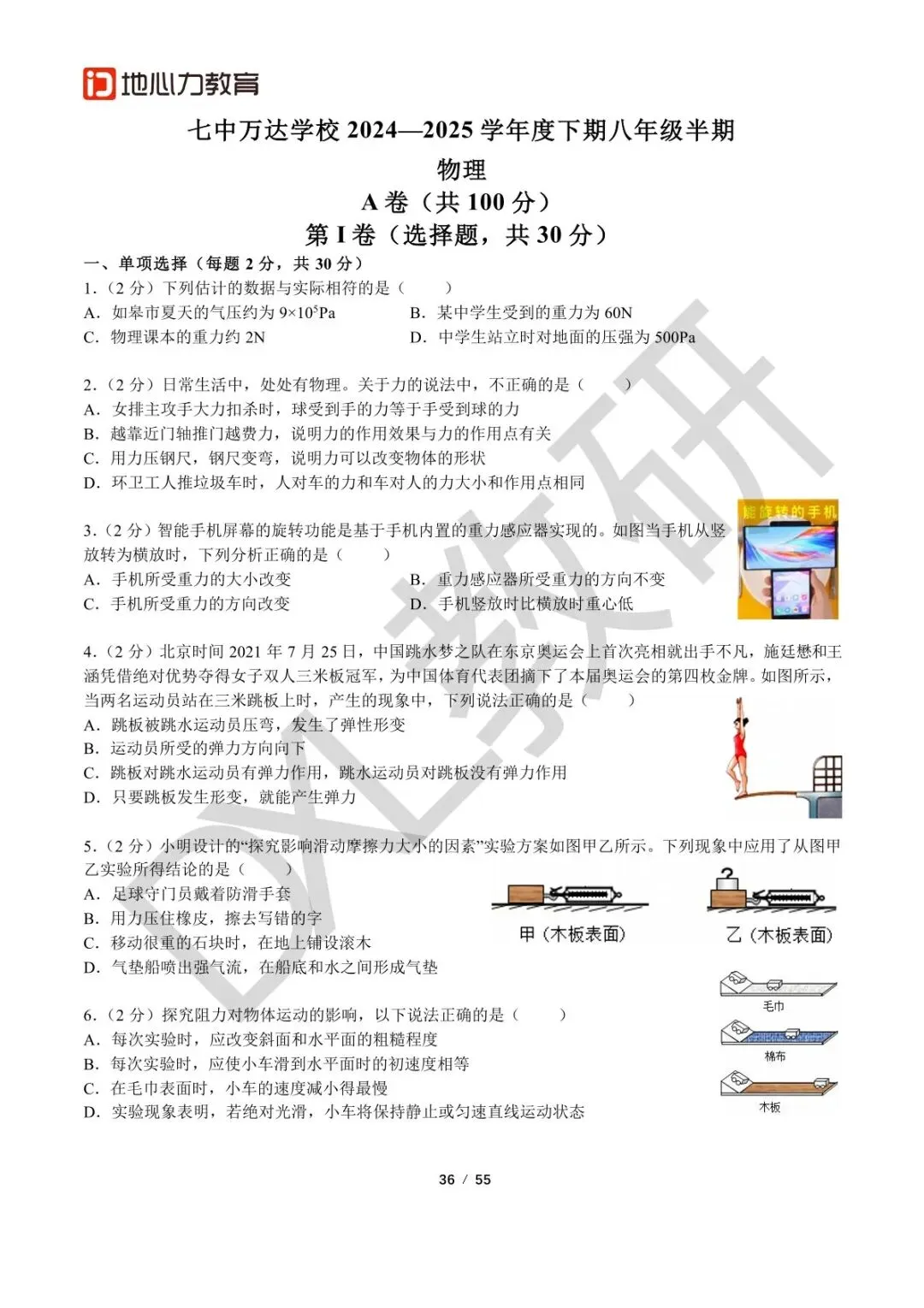 24-25八下物理【七中万达】期中考试卷+解析 第1张