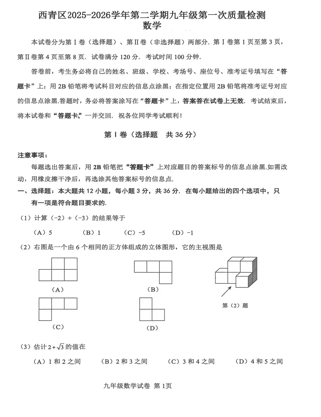2026年天津市西青区中考一模数学试卷及答案 第1张