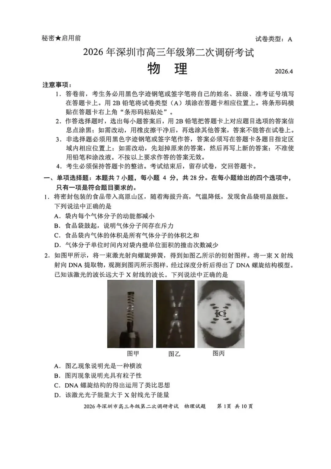 2026深圳二模物理试卷及答案 第1张