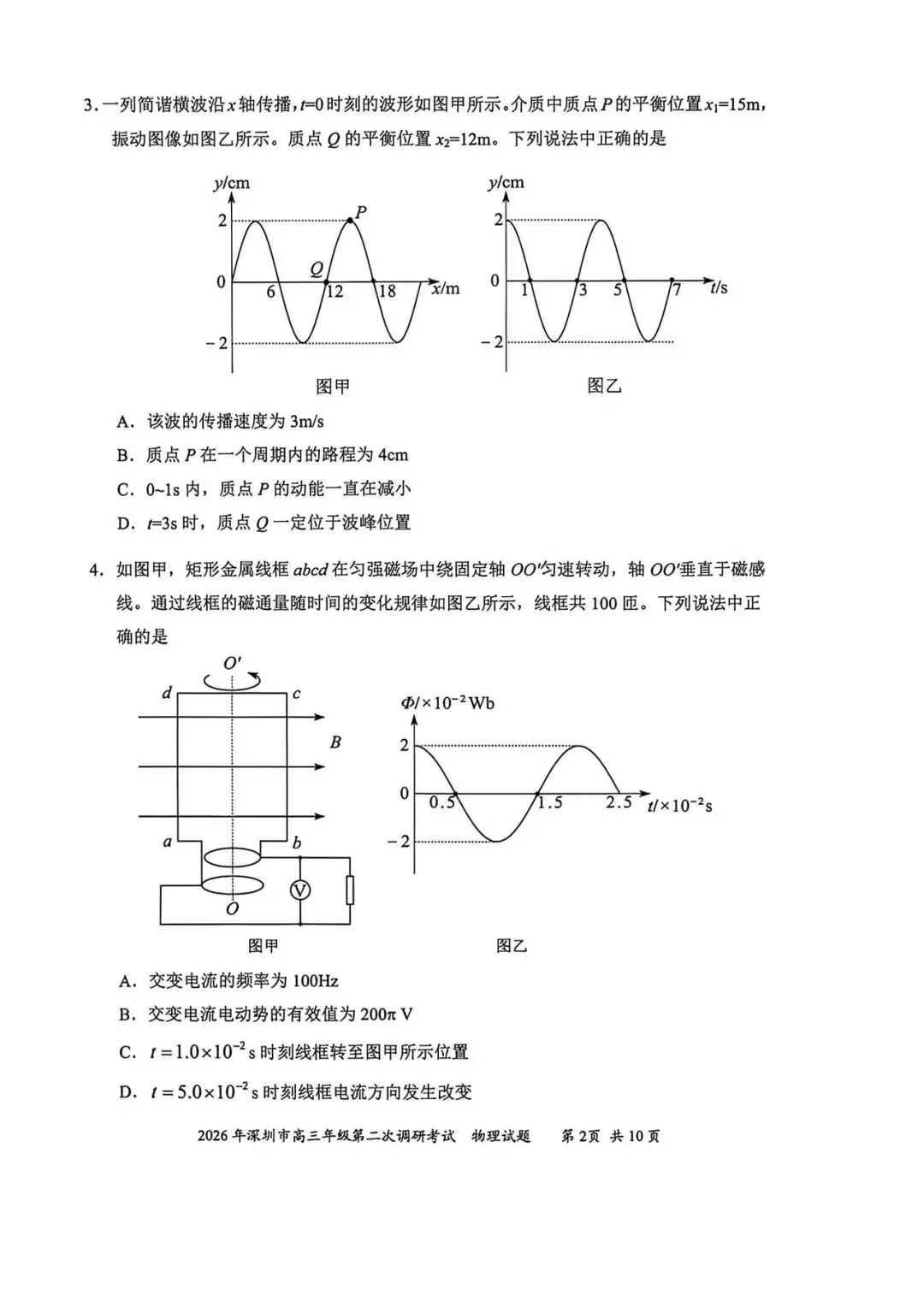 2026深圳二模物理试卷及答案 第2张