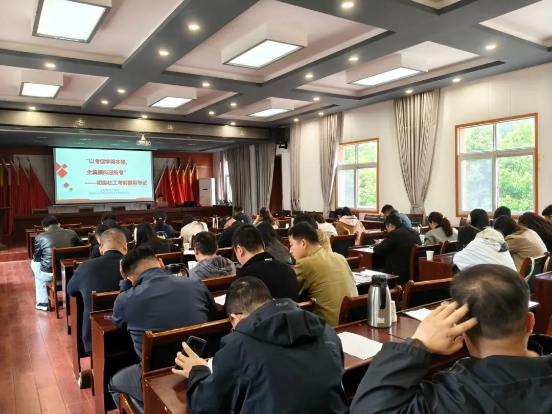 【社工站】“以考促学强本领,全真模拟迎统考” ——初级社工考前 第2张