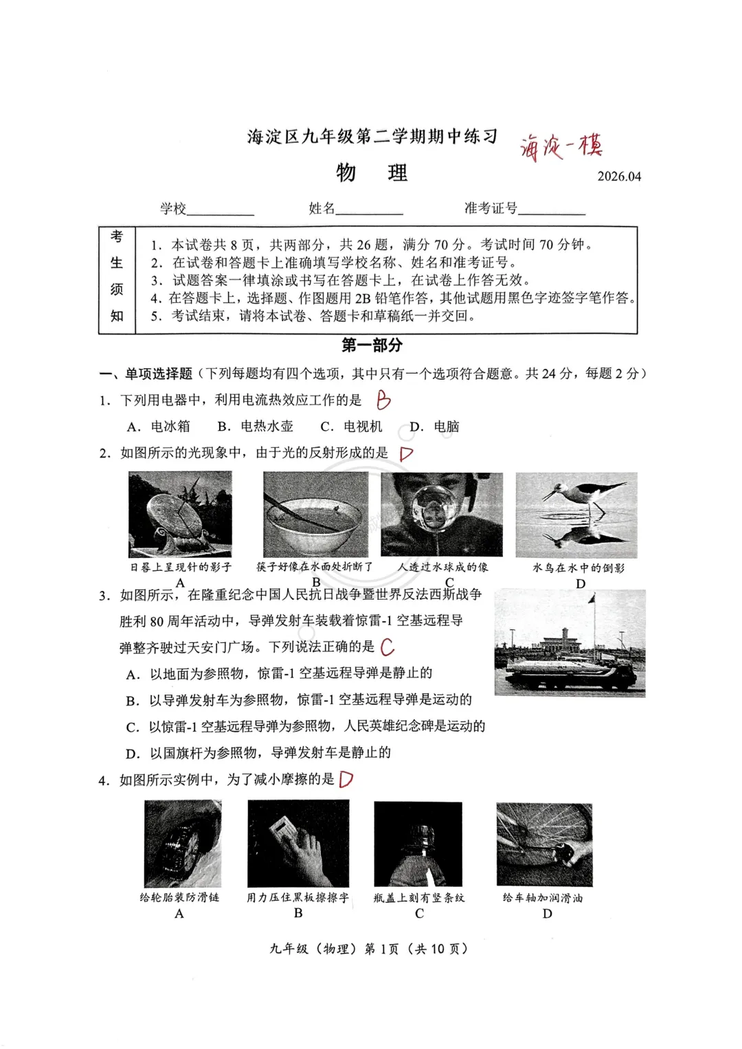 【中考】2026.4北京海淀区一模物理试卷及解析! 第1张