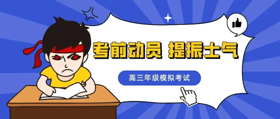 厉兵秣马,决胜高考——我校2023级学生模拟考试顺利举行! 第3张