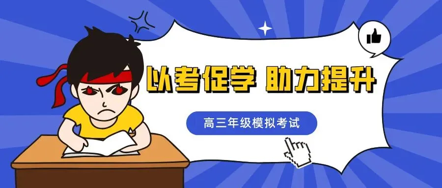 厉兵秣马,决胜高考——我校2023级学生模拟考试顺利举行! 第18张