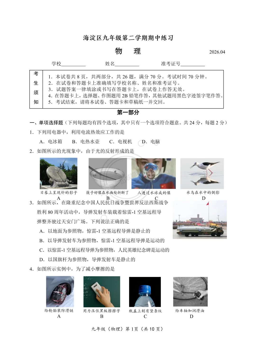【中考】2026.4北京海淀区一模物理试卷及解析! 第11张
