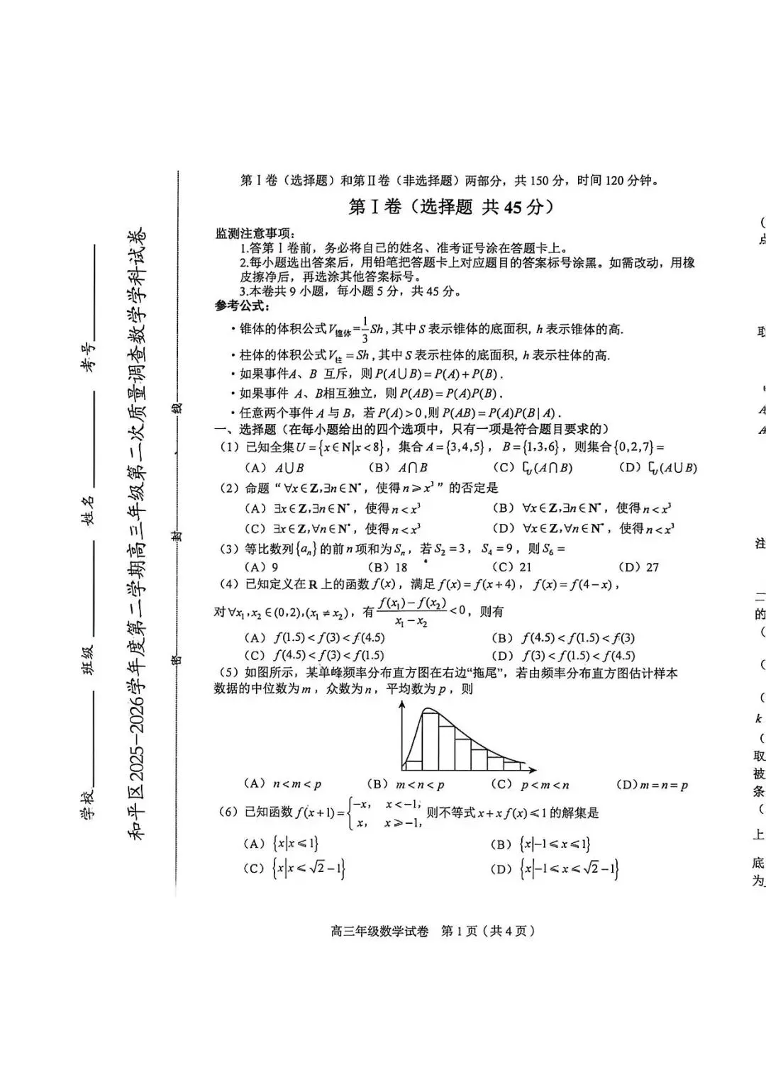天津市和平区二模试卷及答案 第1张