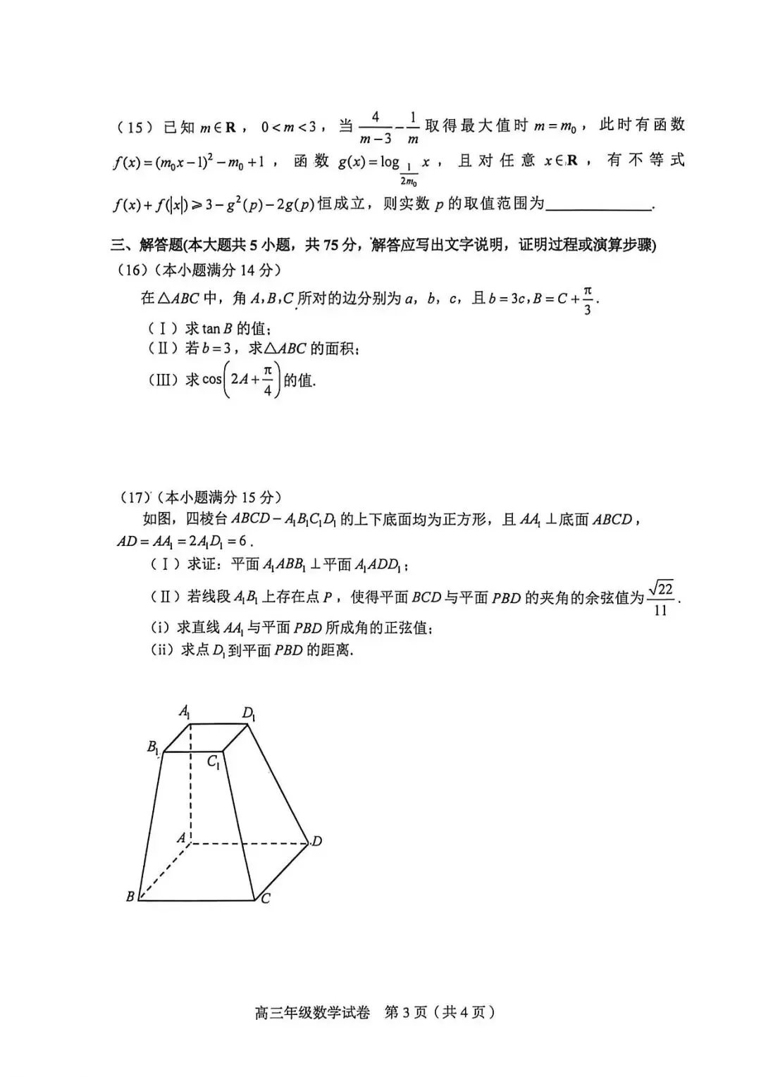 天津市和平区二模试卷及答案 第3张