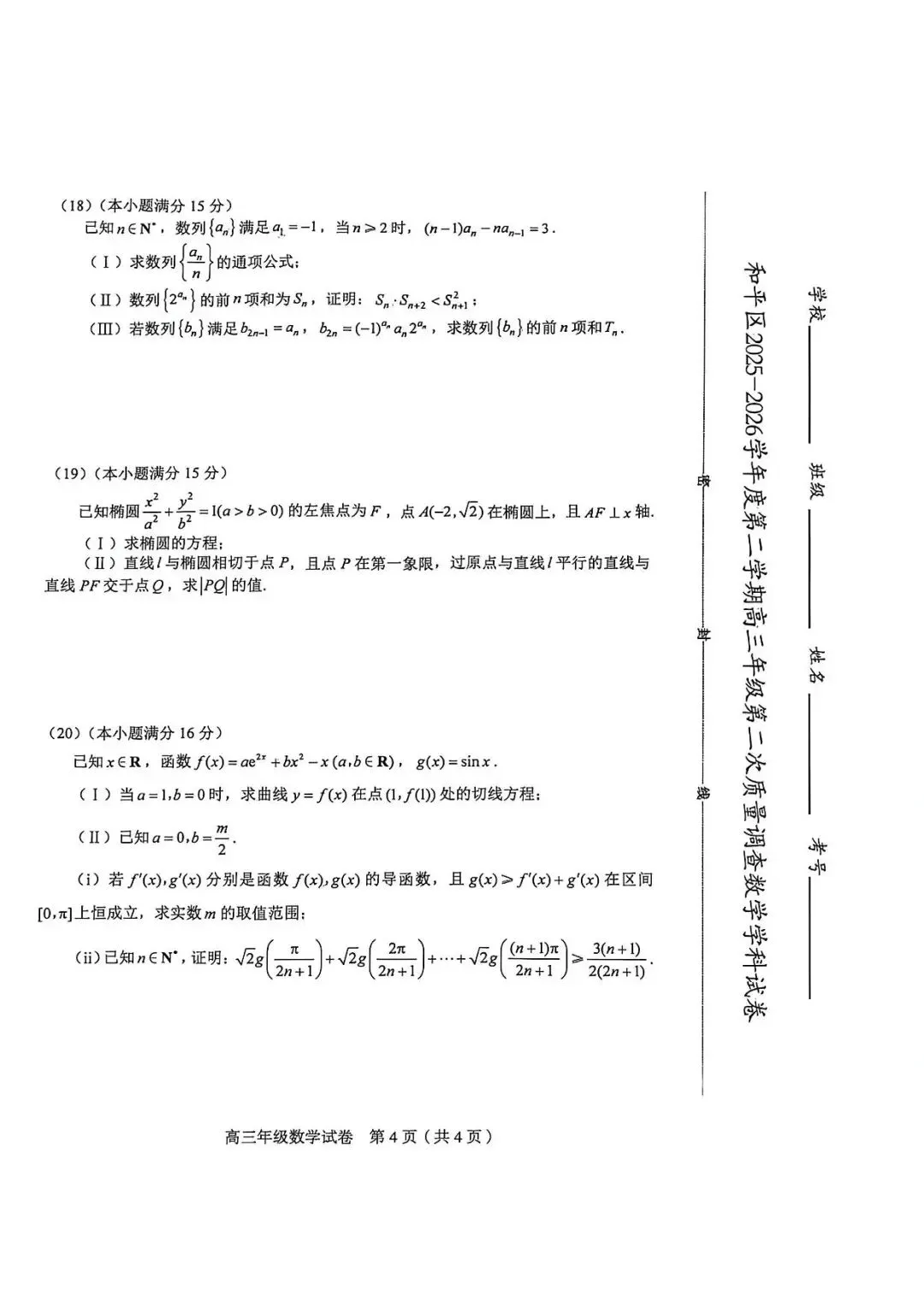 天津市和平区二模试卷及答案 第4张