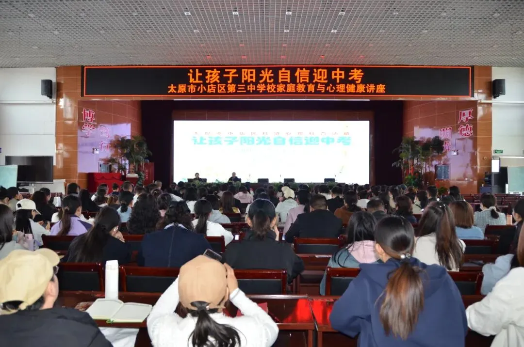 家校同心赋能备考 阳光心态迎战中考——太原市小店区第三中学校开展初三年级心理健康家庭教育讲座 第7张