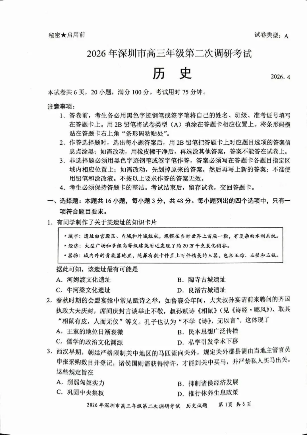 2026届深圳市高三年级二模历史试卷及答案 第2张