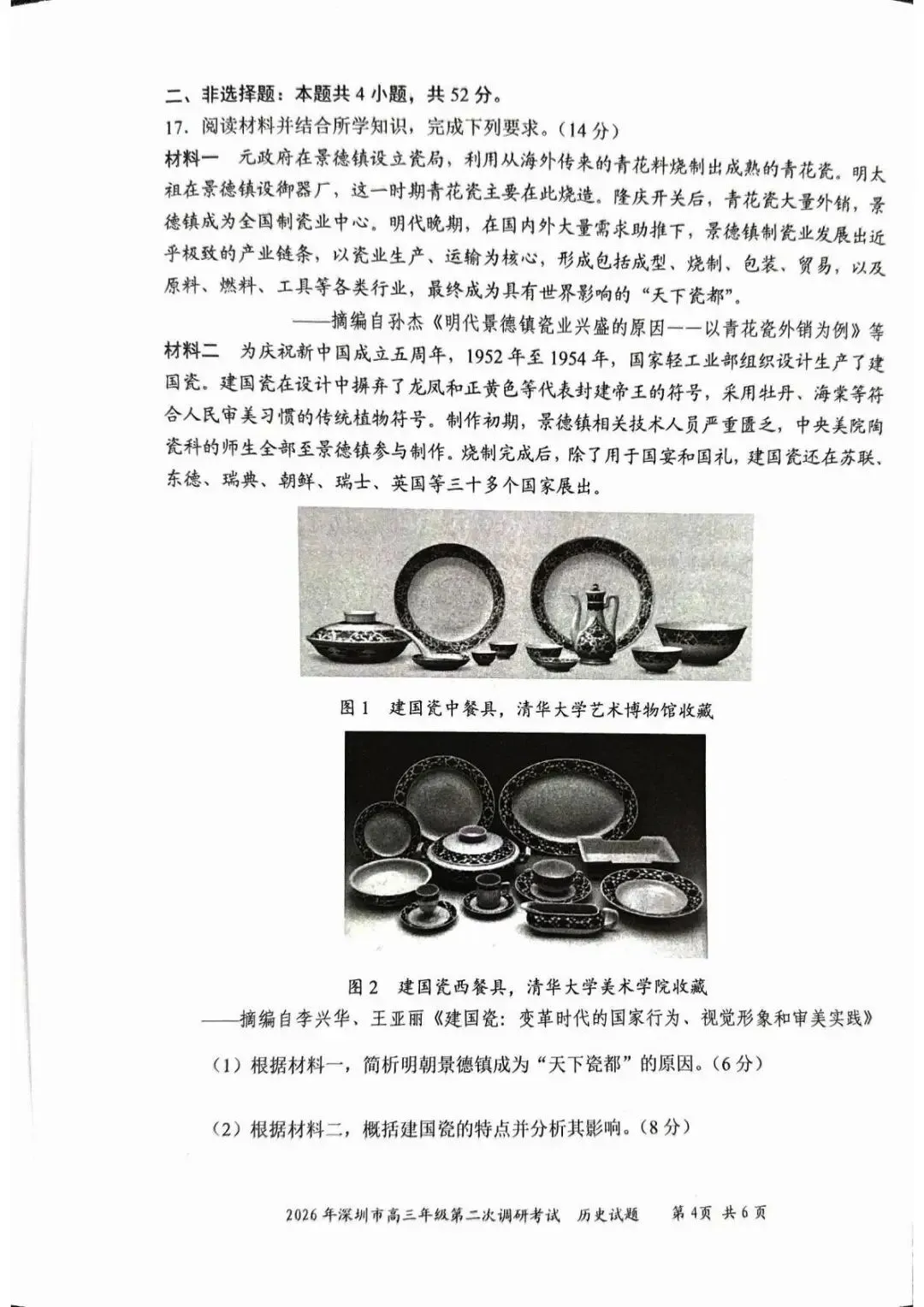 2026届深圳市高三年级二模历史试卷及答案 第5张