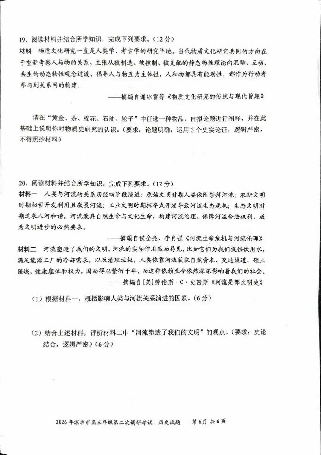 2026届深圳市高三年级二模历史试卷及答案 第7张