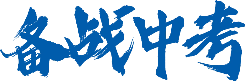 【重磅】2026中山中考政策文件发布!有这十四点重大变化! 第2张