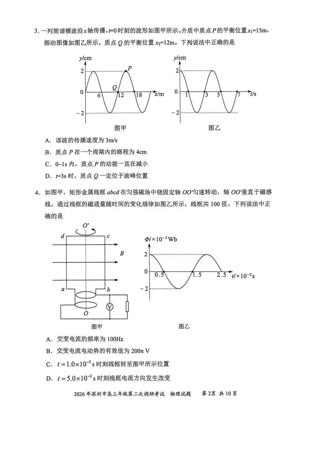 2026届深圳市高三年级二模物理试卷及答案 第3张