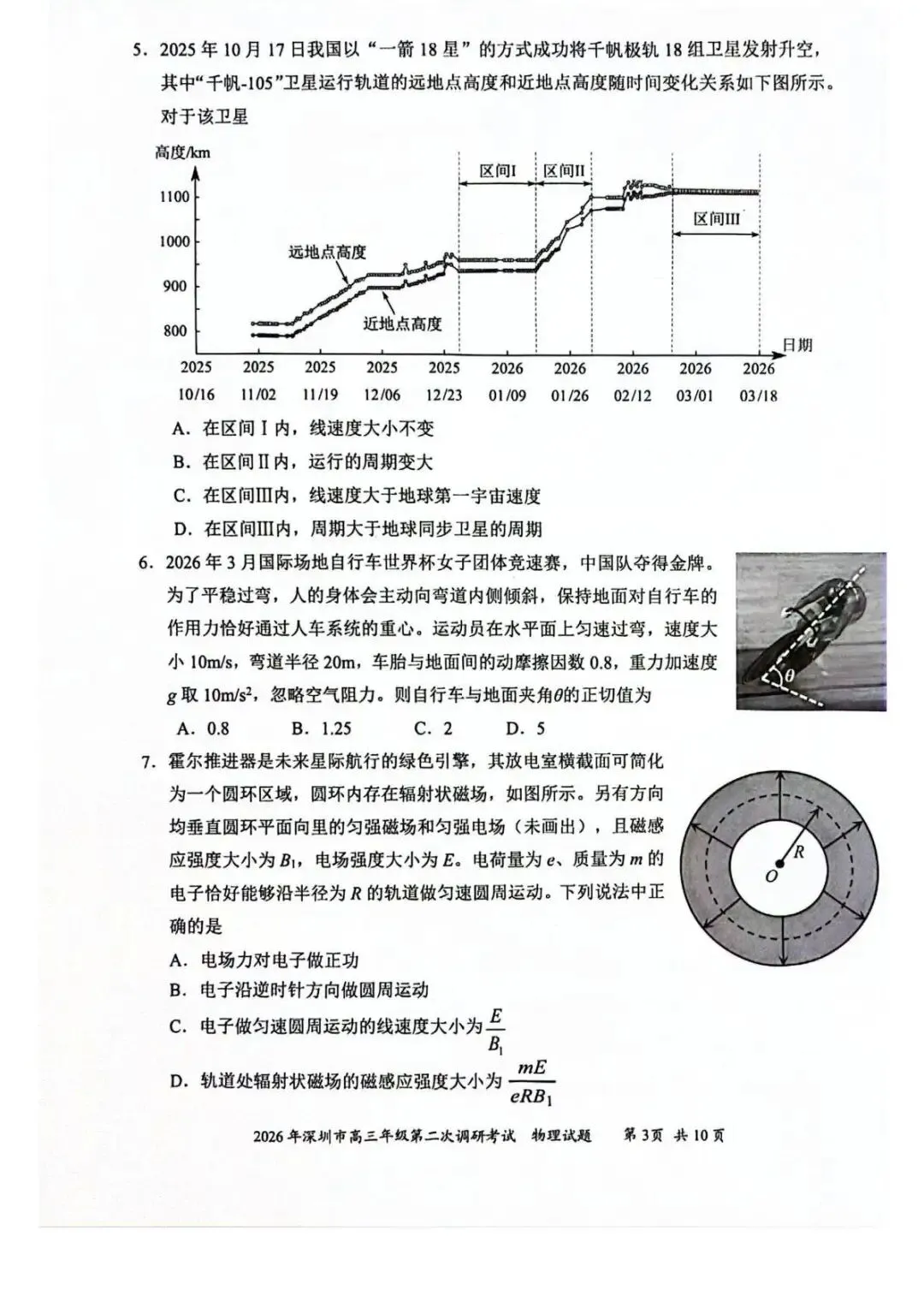 2026届深圳市高三年级二模物理试卷及答案 第4张