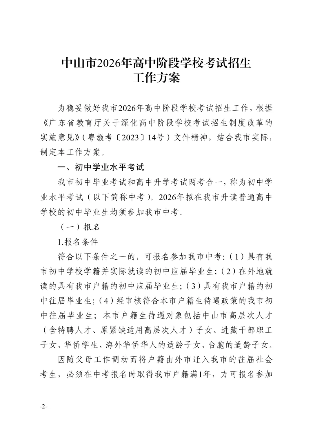 【重磅】2026中山中考政策文件发布!有这十四点重大变化! 第23张