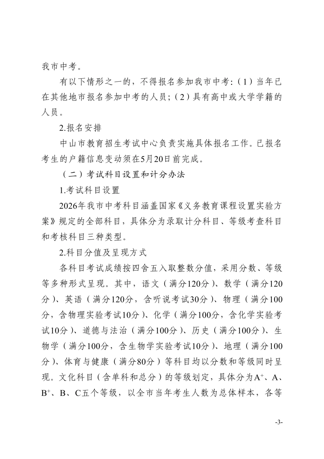 【重磅】2026中山中考政策文件发布!有这十四点重大变化! 第24张