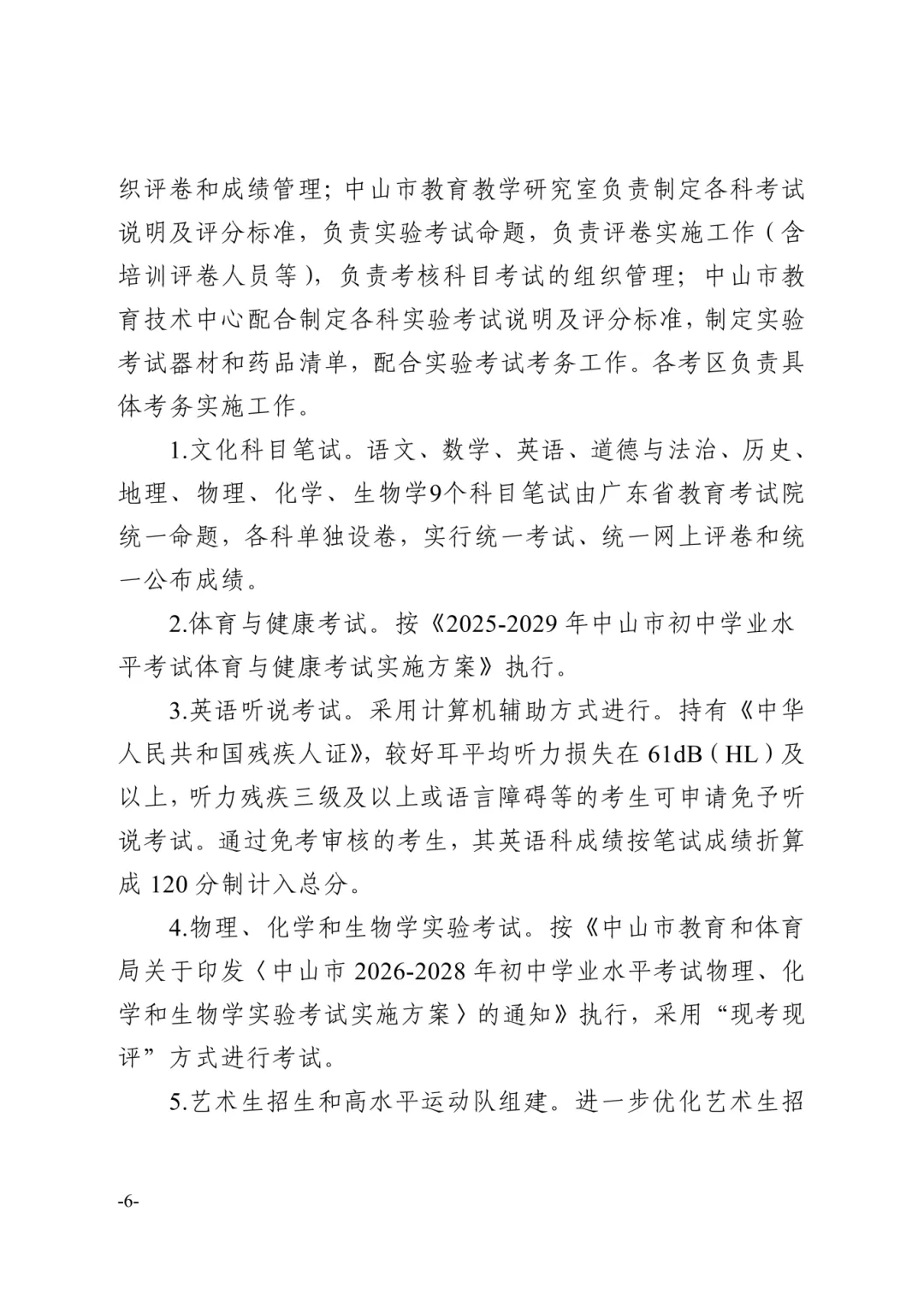 【重磅】2026中山中考政策文件发布!有这十四点重大变化! 第28张