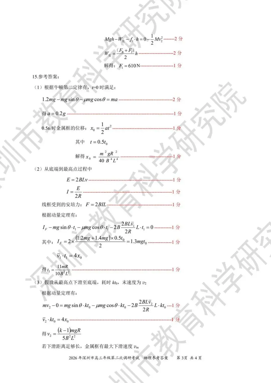 2026届深圳市高三年级二模物理试卷及答案 第15张