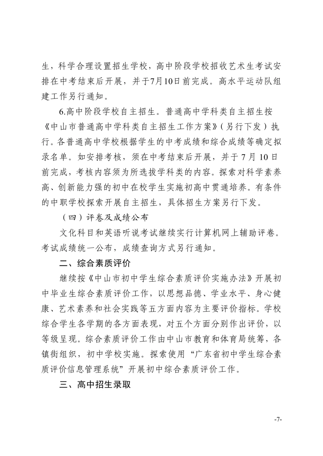 【重磅】2026中山中考政策文件发布!有这十四点重大变化! 第29张