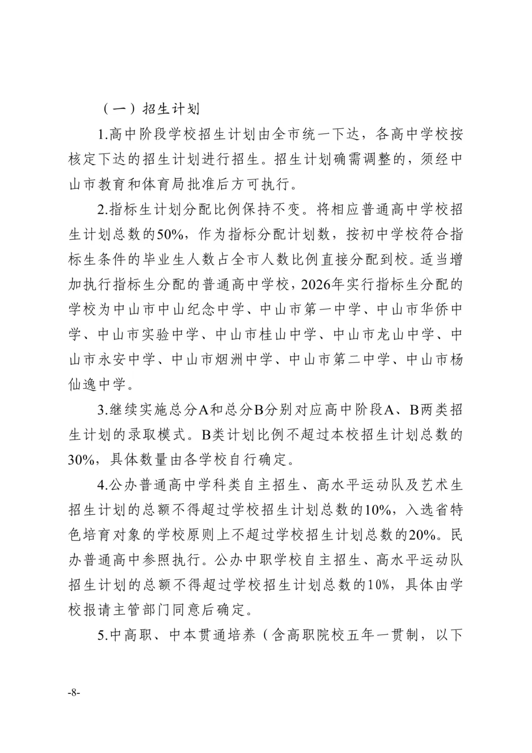 【重磅】2026中山中考政策文件发布!有这十四点重大变化! 第31张