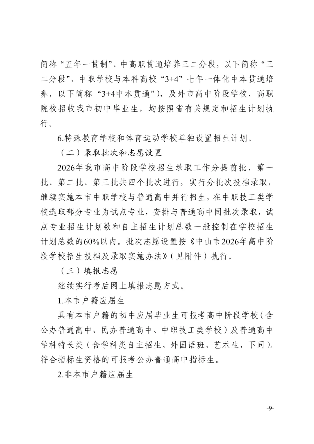 【重磅】2026中山中考政策文件发布!有这十四点重大变化! 第32张