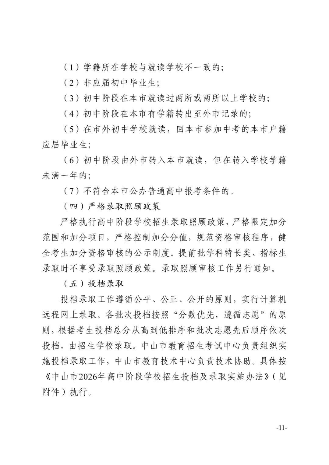 【重磅】2026中山中考政策文件发布!有这十四点重大变化! 第35张