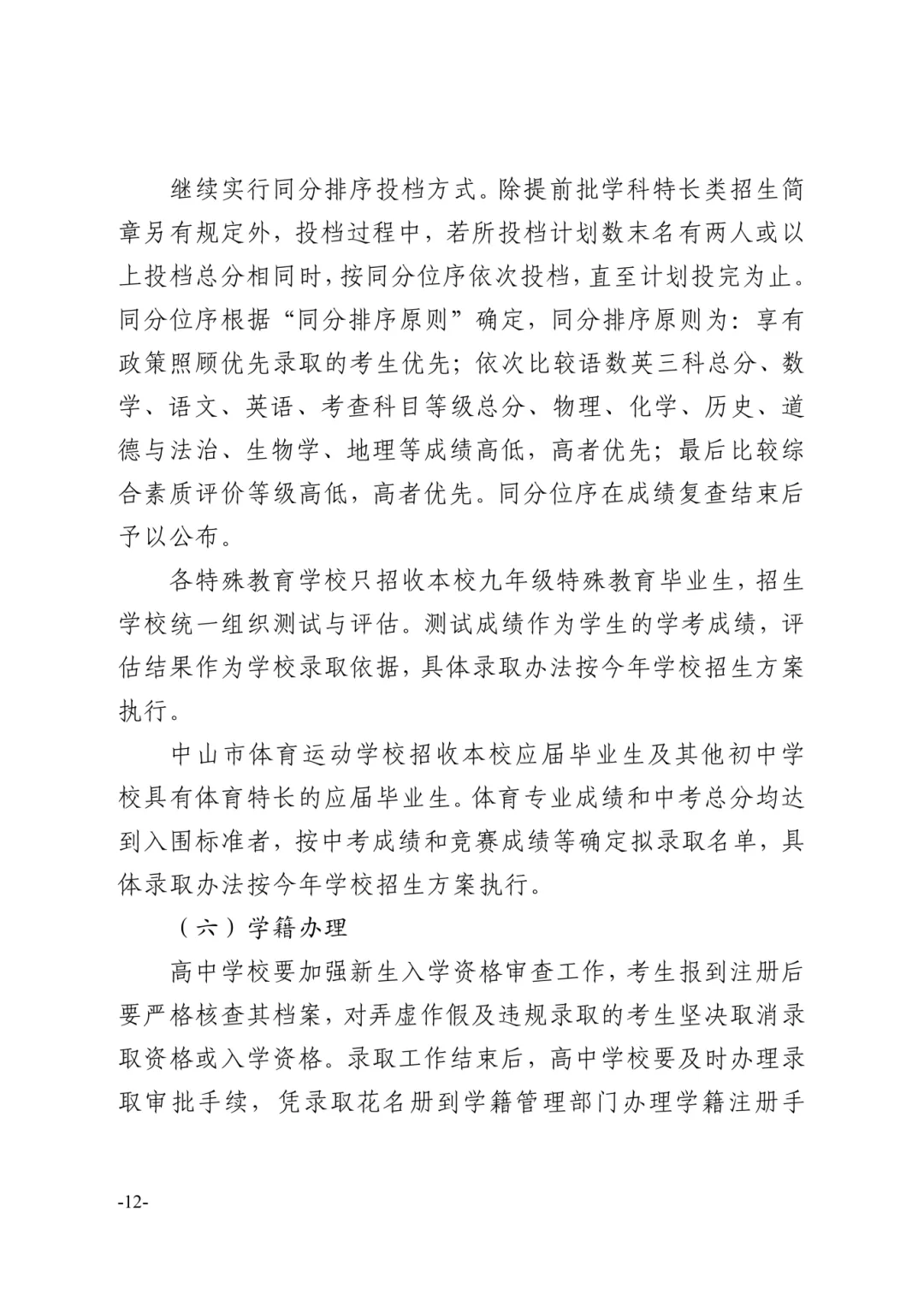 【重磅】2026中山中考政策文件发布!有这十四点重大变化! 第37张