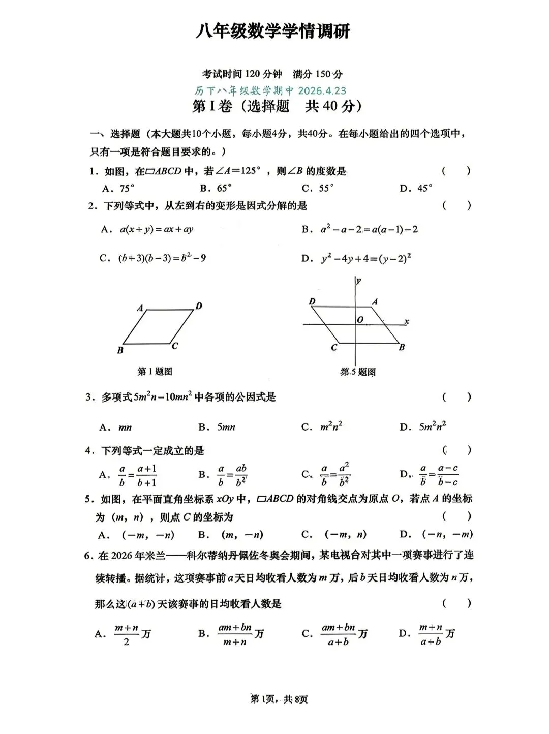 2026年4月历下初二数学期中试卷 第1张