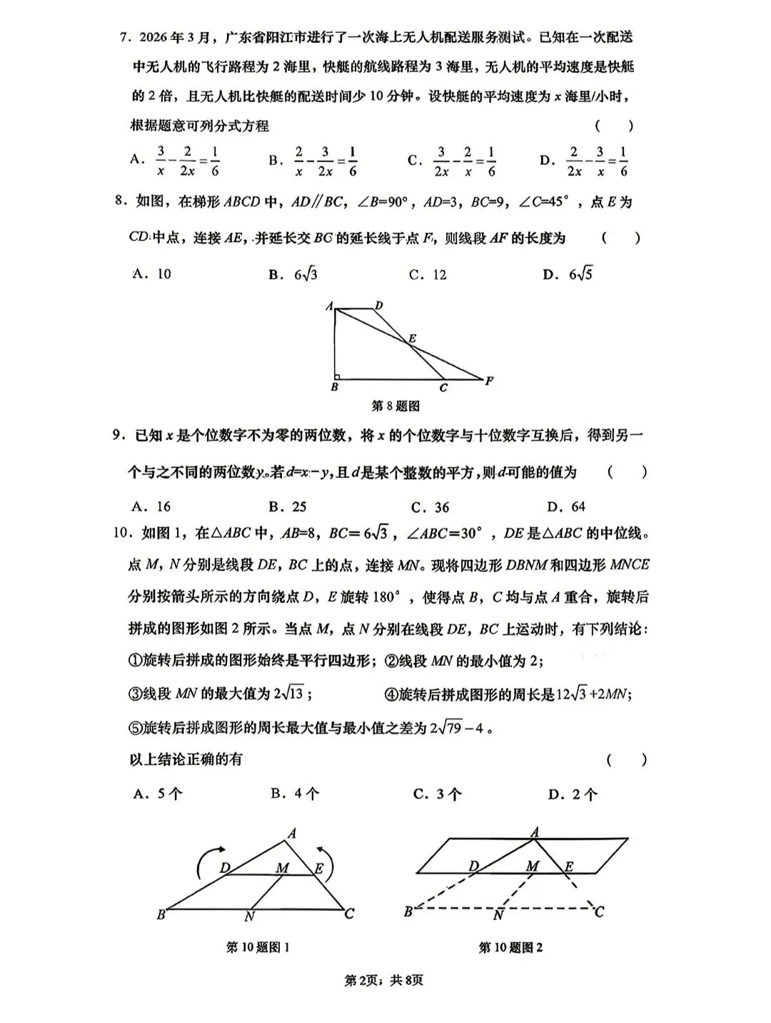 2026年4月历下初二数学期中试卷 第2张