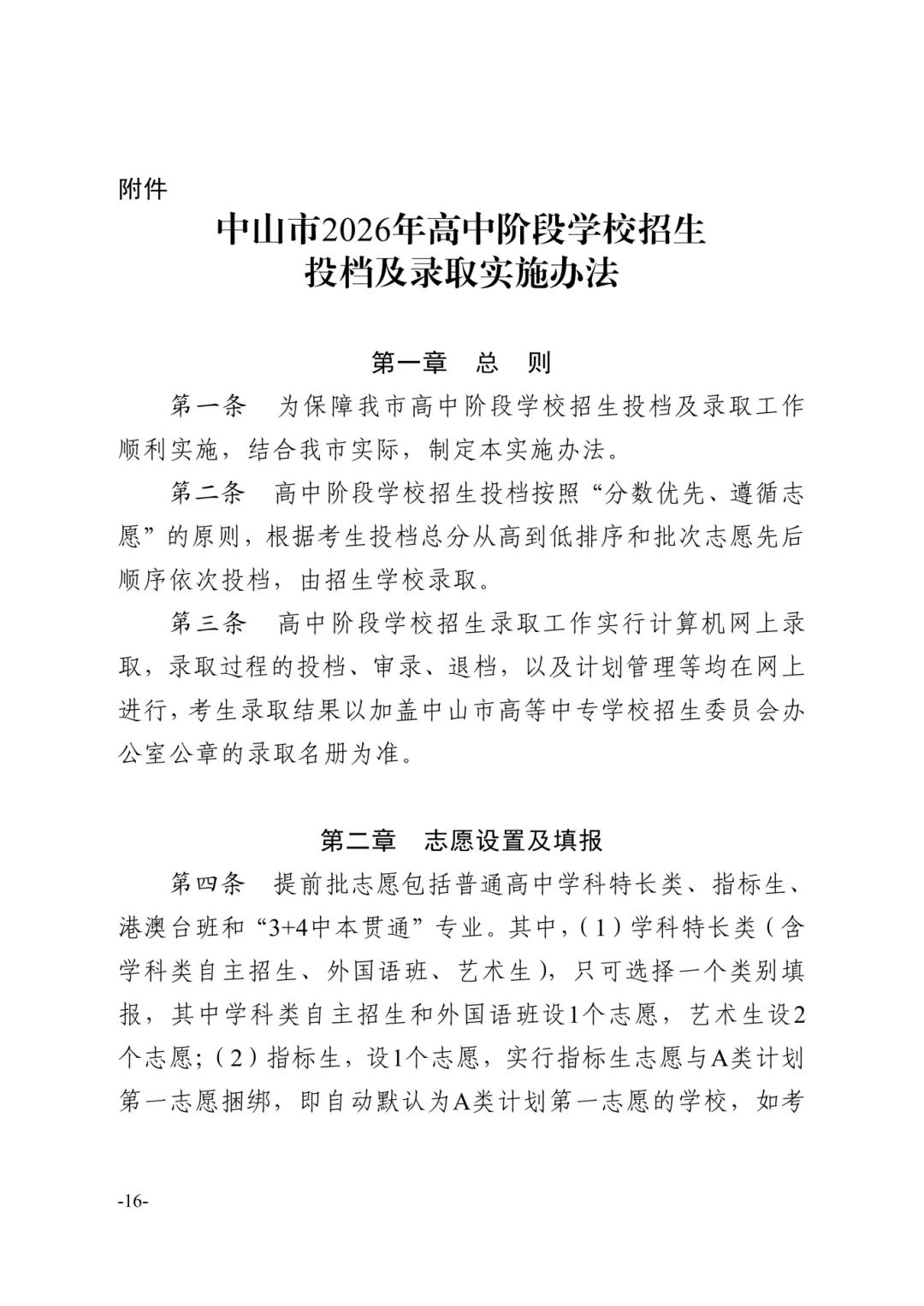 【重磅】2026中山中考政策文件发布!有这十四点重大变化! 第42张