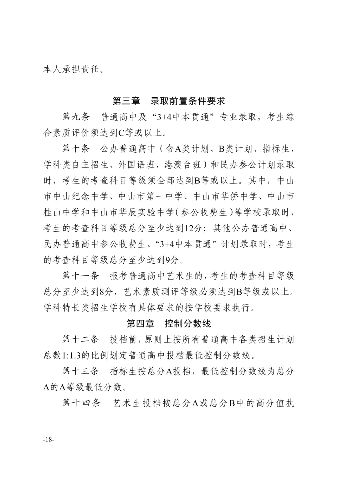 【重磅】2026中山中考政策文件发布!有这十四点重大变化! 第44张
