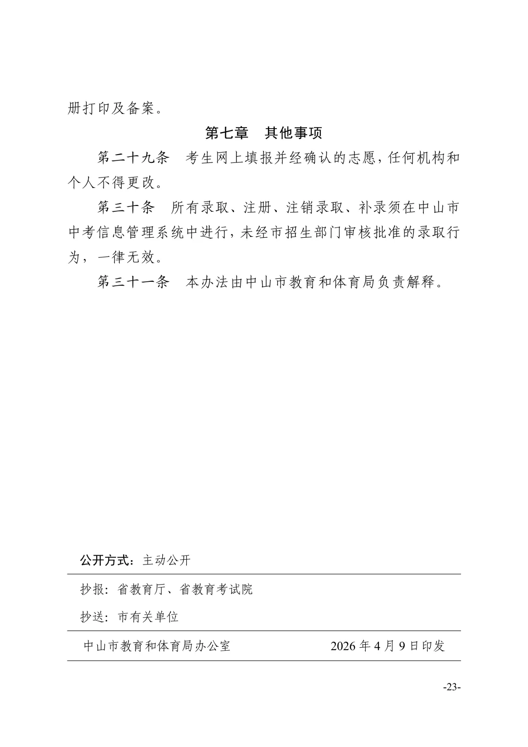 【重磅】2026中山中考政策文件发布!有这十四点重大变化! 第50张