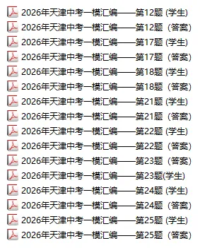 2026年天津市中考一模试卷汇编及答案 第1张