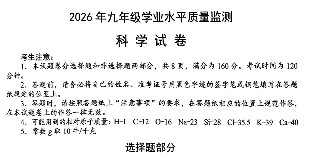 26初三宁波中考市一模科学试卷及参考答案 第1张