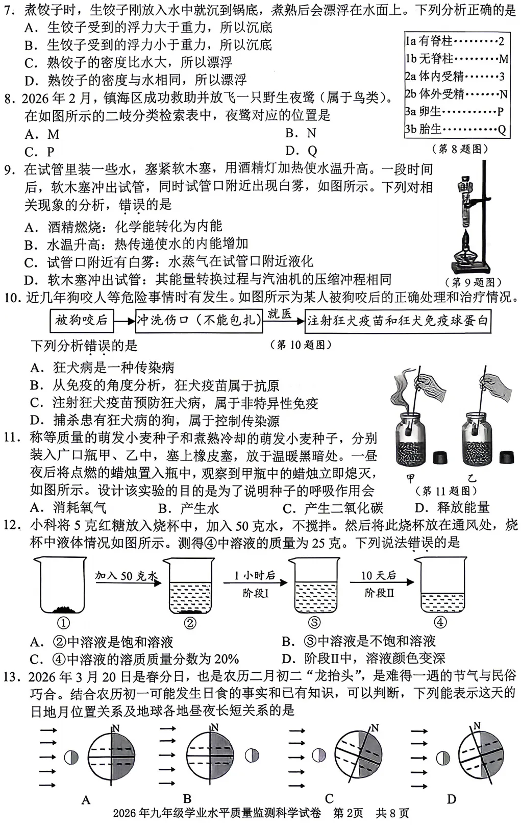 26初三宁波中考市一模科学试卷及参考答案 第3张
