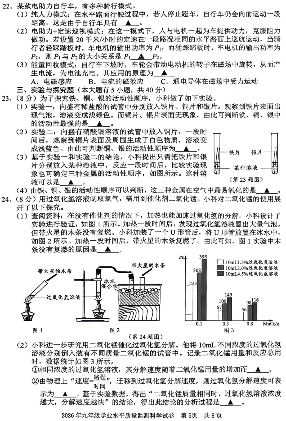 26初三宁波中考市一模科学试卷及参考答案 第6张