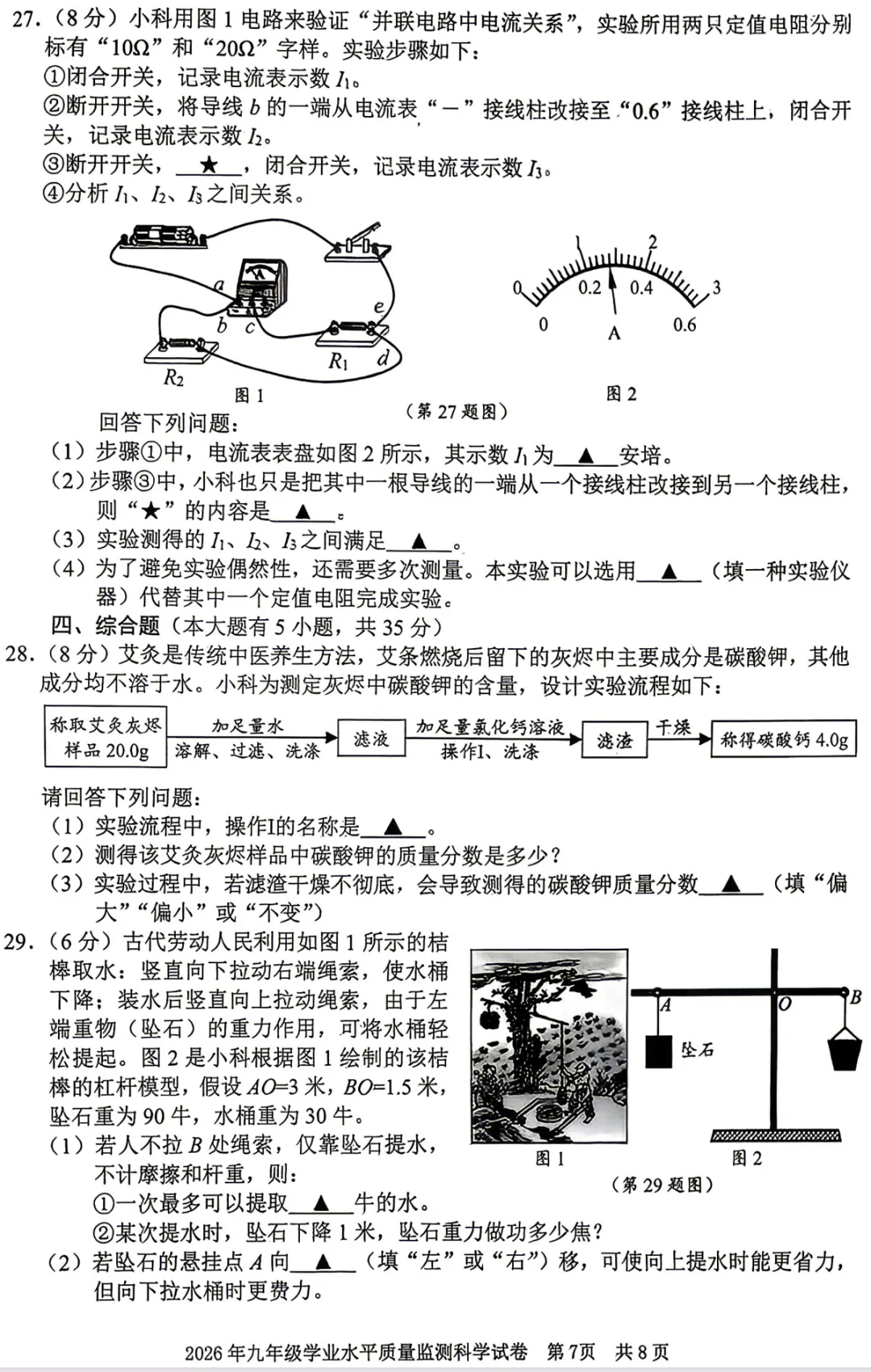 26初三宁波中考市一模科学试卷及参考答案 第8张