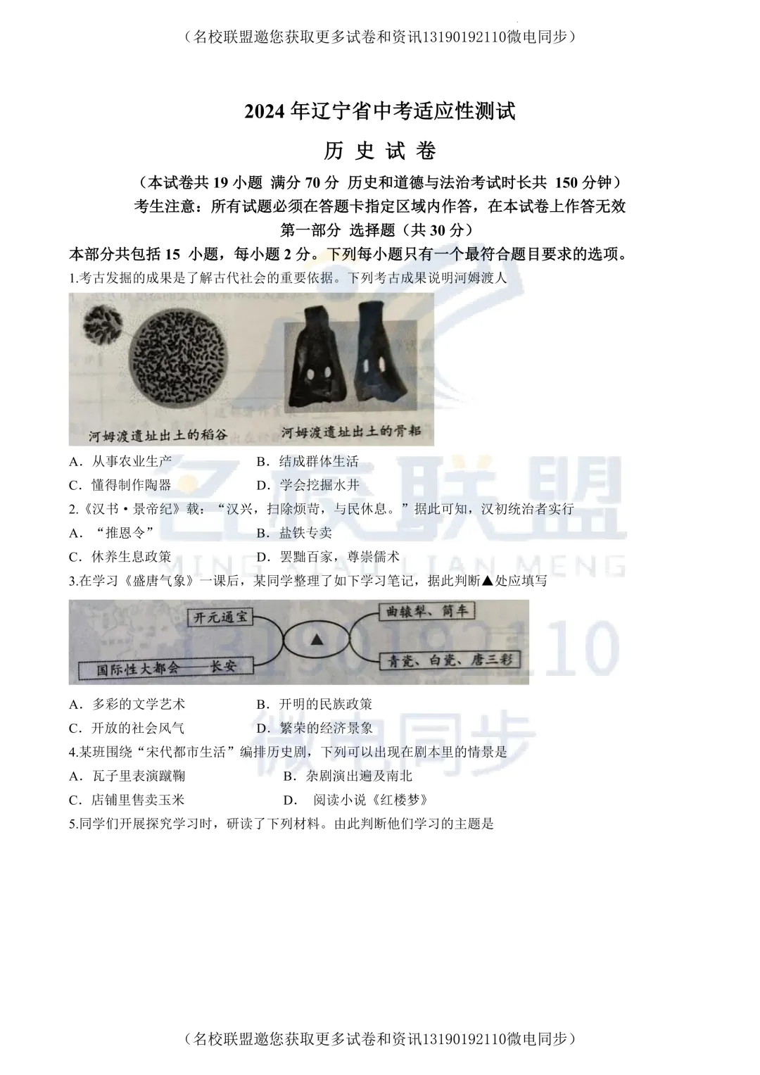 【初三下历史】2024年辽宁省中考模拟预测历史试题+答案 第2张